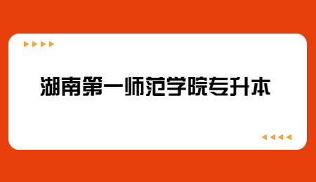 湖南第一師范學院專升本