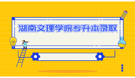 湖南文理學(xué)院專升本錄取