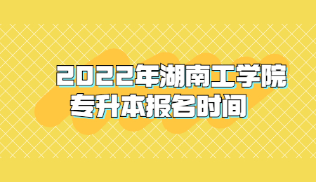 湖南工學(xué)院專升本網(wǎng)