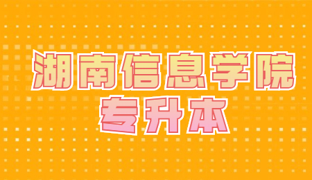 湖南信息學院專升本