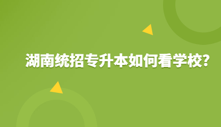 湖南統招專升本