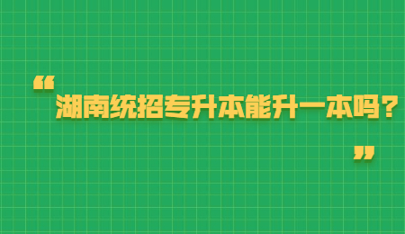 湖南統招專升本