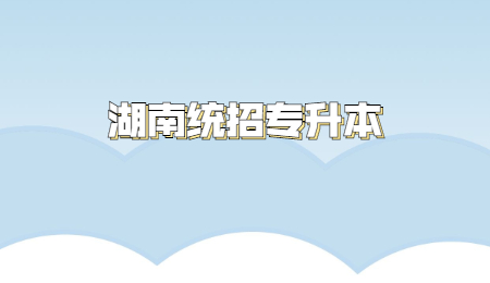 湖南統招專升本