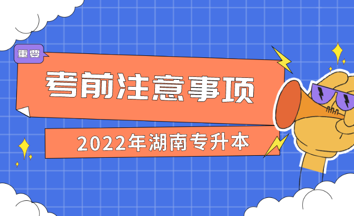 2022年湖南專升本考前注意事項