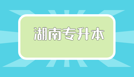 湖南專升本專業