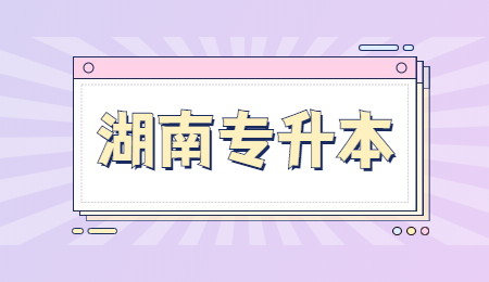 湖南專升本