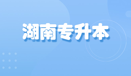 湖南專升本