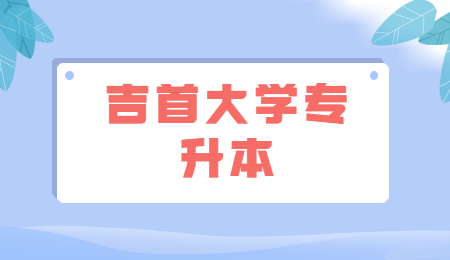 吉首大學專升本