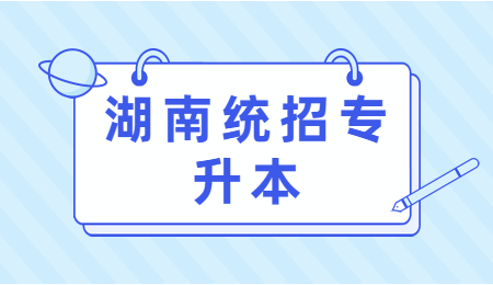 湖南統招專升本