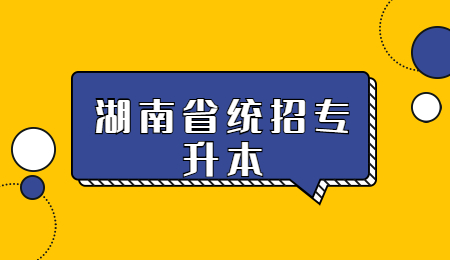 湖南省統招專升本