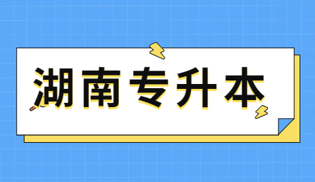 湖南統招專升本