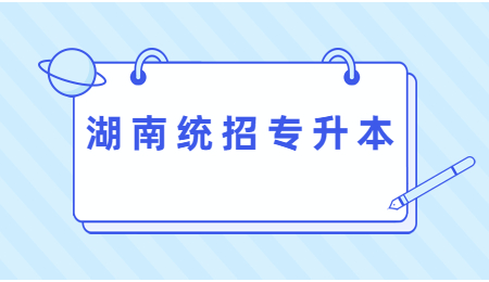湖南統招專升本