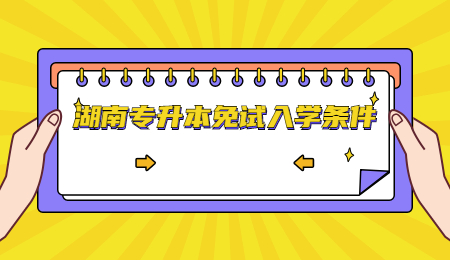 湖南專升本免試入學條件