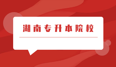 湖南專升本院校