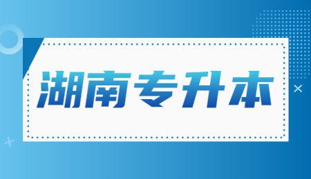 湖南專升本