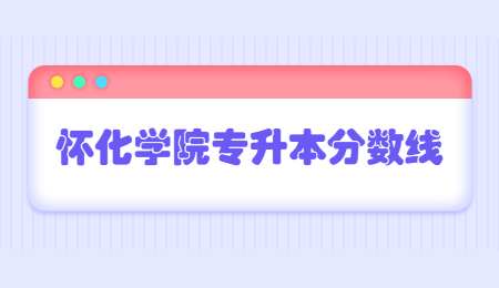 懷化學院專升本分數(shù)線