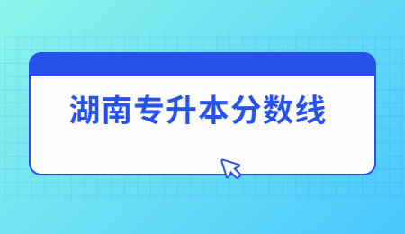 湖南專升本分數線