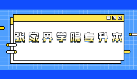 張家界學(xué)院專升本