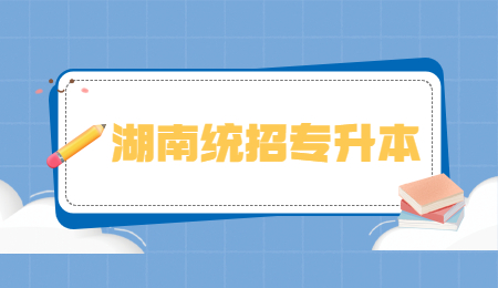 湖南統招專升本