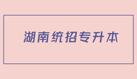 湖南統招專升本