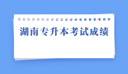 湖南專升本考試成績(jī)