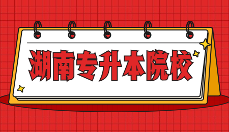 湖南專升本院校