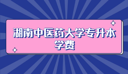湖南中醫藥大學專升本學費