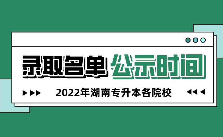 2022年湖南專升本錄取名單什么時候公示？