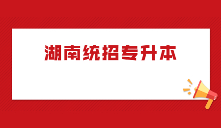 湖南統(tǒng)招專升本學(xué)校