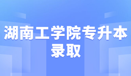 湖南工學院專升本錄取