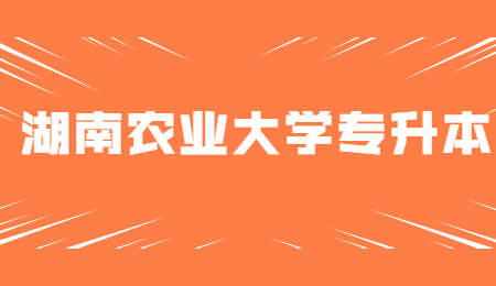 湖南農(nóng)業(yè)大學東方科技學院專升本