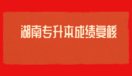 湖南專升本成績復核