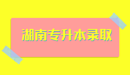 湖南專升本錄取