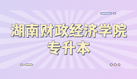湖南財政經濟學院專升本