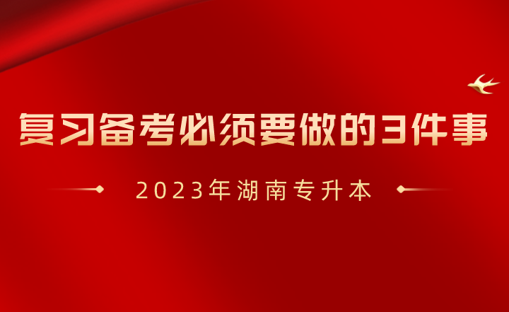 2023年湖南專升本復習備考必須要做的3件事！