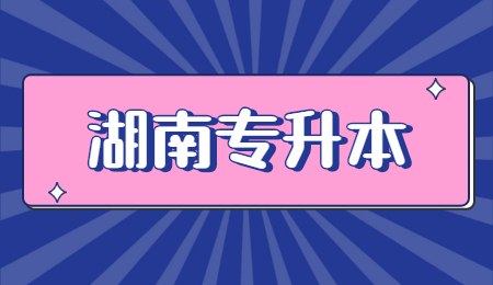 湖南專升本