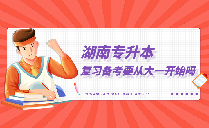 湖南專升本復習備考要從大一開始嗎？