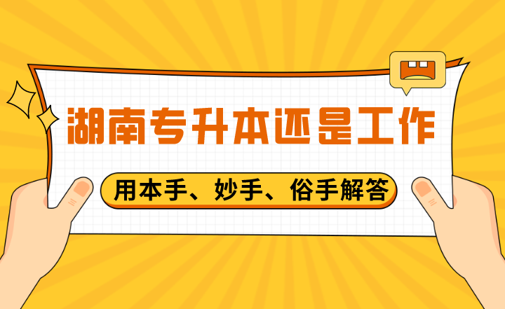 用本手、妙手、俗手解答湖南專升本還是工作?