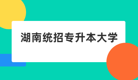 湖南統招專升本大學