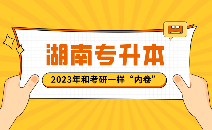 2023年湖南專升本和考研一樣“內卷”