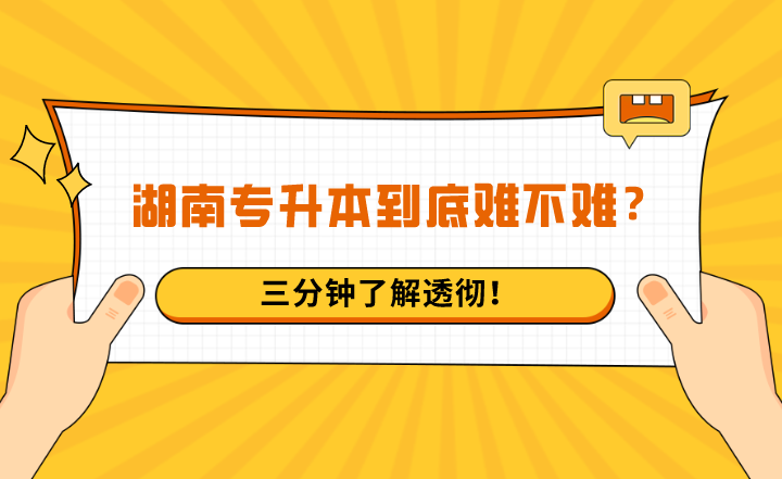 湖南專升本到底難不難？三分鐘了解透徹！