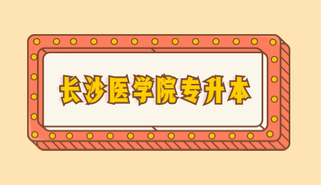 長沙醫學院專升本考試