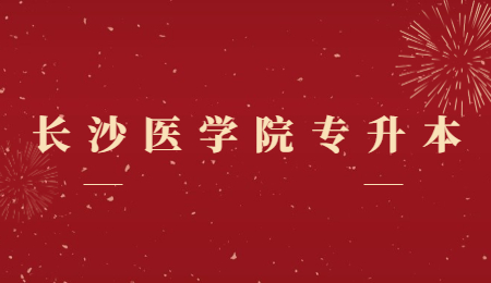 長沙醫學院專升本考試