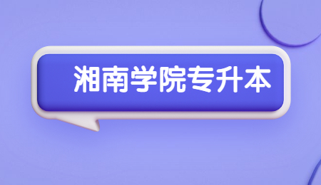 湘南學院專升本