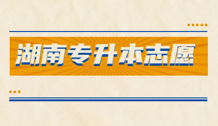 湖南專升本志愿