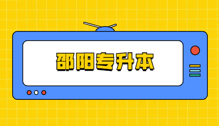 邵陽學(xué)院專升本