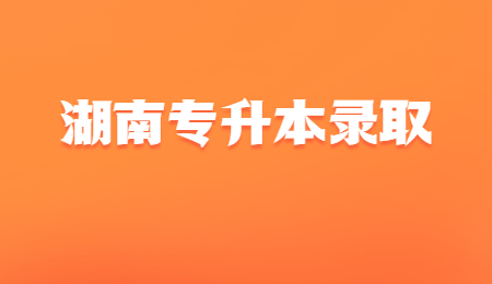 湖南專升本錄取