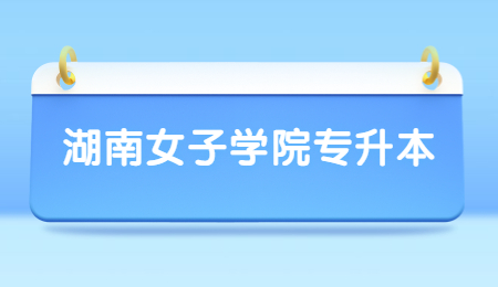 湖南女子學院專升本