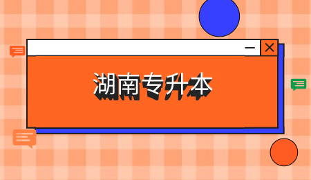 湖南專升本