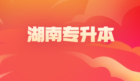 湖南專升本錄取